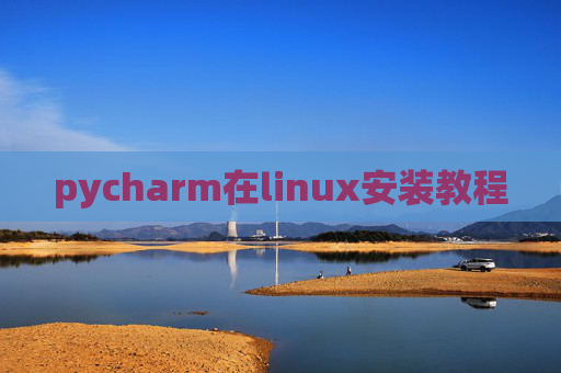 pycharm在linux安装教程