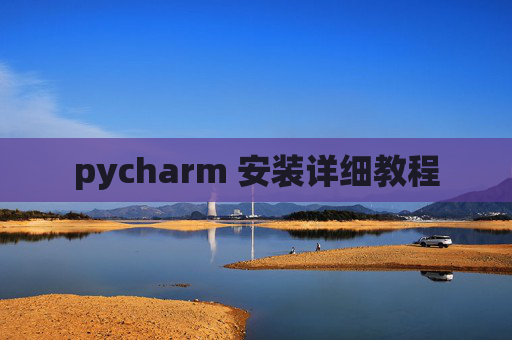 pycharm 安装详细教程