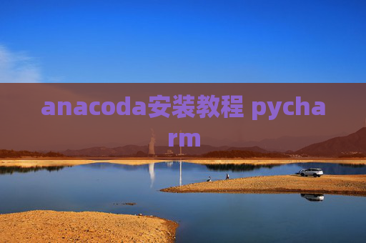 anacoda安装教程 pycharm